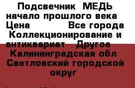 Подсвечник  МЕДЬ начало прошлого века › Цена ­ 1 500 - Все города Коллекционирование и антиквариат » Другое   . Калининградская обл.,Светловский городской округ 